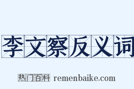 李文察反义词是什么意思的图片